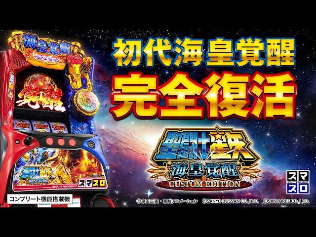 PV】L聖闘士星矢 海皇覚醒 CUSTOM EDITION - YouTube