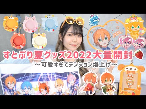 オタ活】すとぷり夏グッズ2022🍓✨2万円分大量購入＆開封の儀！今回も