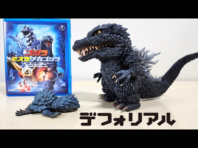 デフォリアル､ゴジラ[2003]紹介 46体目の仲間が増えました。 - YouTube