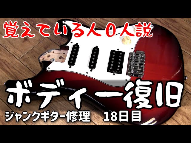 ボディー復旧＆ネックの穴埋め ジャンクギター修理 18日目 YAMAHA YGS