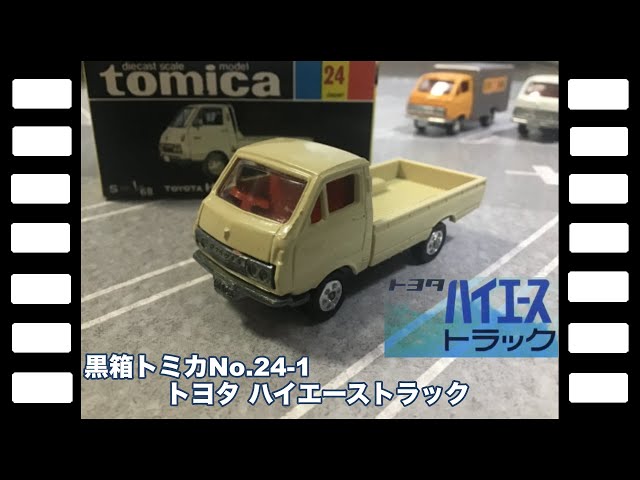 黒箱トミカNo.24-1日本製トヨタハイエーストラック/Black Box tomica