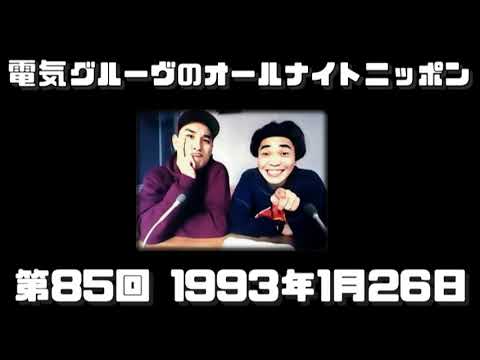 第85回 DG ANN 1993年1月26日 - YouTube