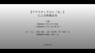 尺八「玄」オリジナルセット DK-G01