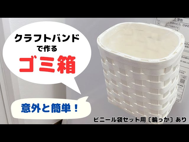クラフトバンドでゴミ箱DIY】意外と簡単／ビニール袋セット用〔輪っか