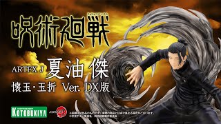 限定品】ARTFX J 夏油 傑 懐玉・玉折 Ver. DX版｜コトブキヤオンライン