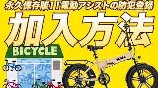 Save this] How to register your electric assist bicycle for