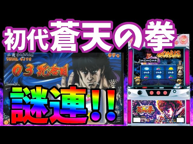 初代パチスロ蒼天の拳】蒼天BIG2発!!天授エンディングなるか!? - YouTube