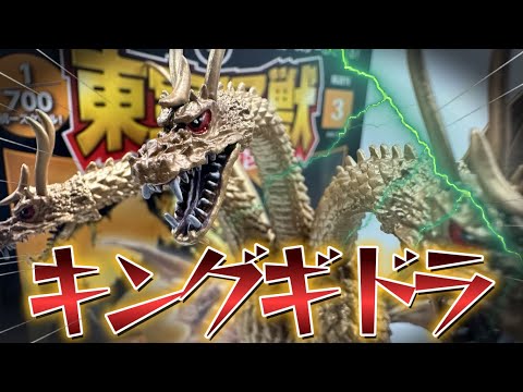 東宝怪獣コレクション3号「キングギドラ」1/700統一スケール