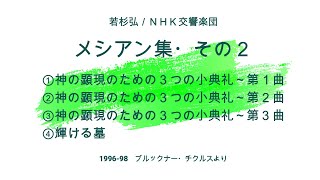 メシアン集・その2 若杉弘／NHK交響楽団 － 1996-98ブルックナー