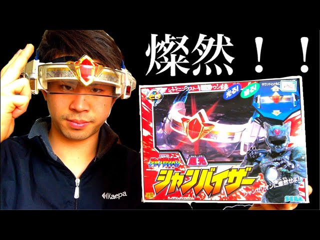 ずっと欲しかった玩具!!!】超光戦士シャンゼリオン シャンバイザー