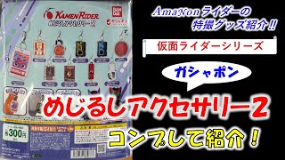 ガシャポン「仮面ライダーシリーズ めじるしアクセサリー2」コンプし