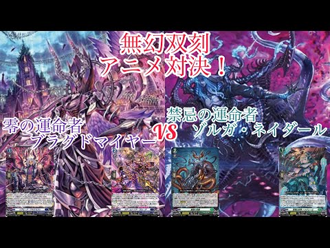 ヴァンガード ＃無幻双刻 アニメ対決！零の運命者 ブラグドマイヤー対