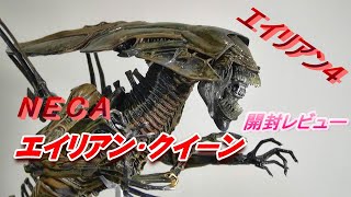 フィギュア】ネカ《エイリアン・クイーン 》エイリアン4版!! 開封