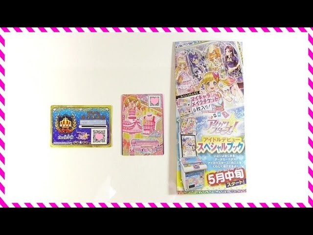 アイカツ!カード ALLコレクション 2016 4th Season 豪華付録も紹介