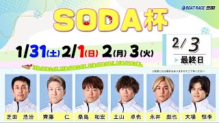 SODA杯 最終日 8：00～ - YouTube