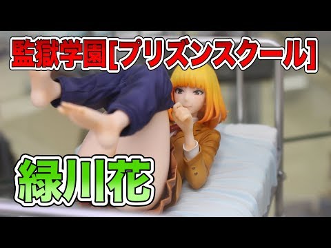 監獄学園[プリズンスクール] 緑川花】フィギュア 展示品撮影