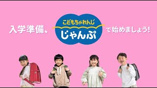 登録キャンペーン｜こどもちゃれんじ｜選べる じゃんぷ