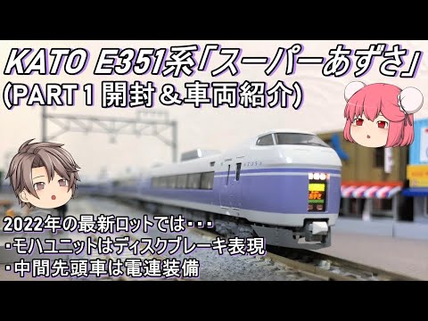 Nゲージ】KATO E351系「スーパーあずさ」を導入してみた(PART1 開封