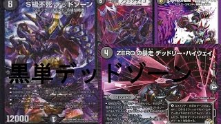 赤黒バイク vs 黒単デッドゾーン 【デュエルマスターズ対戦】 - YouTube