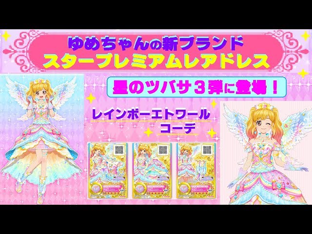 アイカツスターズ】星のツバサ3弾 ゆめちゃん・新ブランド