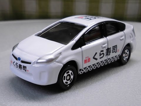 非売品トミカ くら寿司 トヨタ プリウス - YouTube