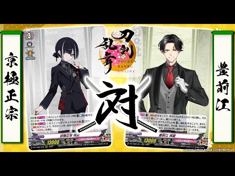 対戦動画】京極正宗 vs 豊前江「刀剣乱舞ONLINE 2025」【ヴァンガード