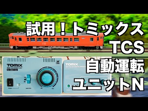 105] 試用！トミックスTCS自動運転ユニットN - YouTube