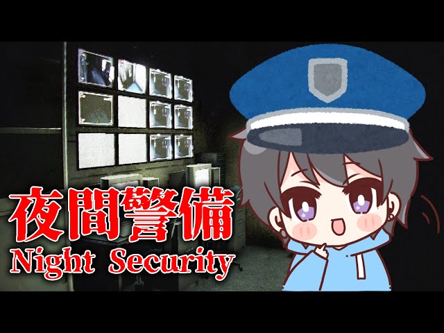 夜間警備】チラズアートさんの新作！深夜の警備員になって仕事してき