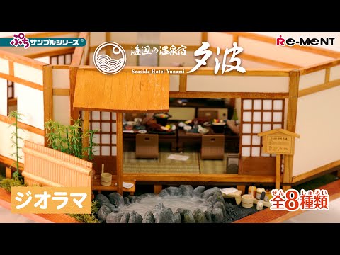 海辺の温泉宿 夕波】ジオラマご紹介｜Miniature UNBOXING｜ぷち