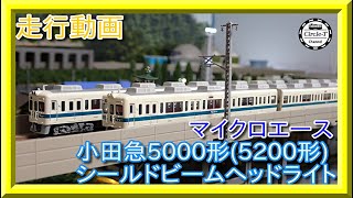 走行動画】マイクロエース A2187/A2188 小田急5000形(5200形)シールド
