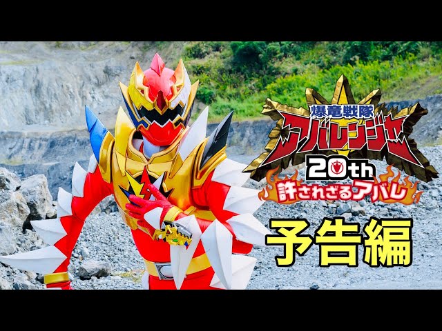Vシネクスト『爆竜戦隊アバレンジャー20th 許されざるアバレ』予告編