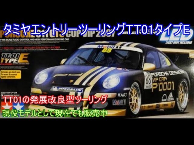 Tamiya Entry Touring TT01 Type E! The initial TT01's shortcomings