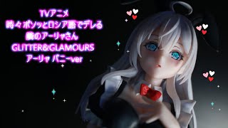 フィギュアレビュー プライズ 開封】TVアニメ『時々ボソッとロシア語で