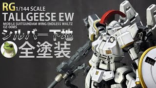 ガンプラ RGトールギス EW 全塗装 !! - YouTube