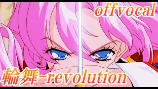 奥井雅美 輪舞-revolution- アニメ「少女革命ウテナ」 オープニング
