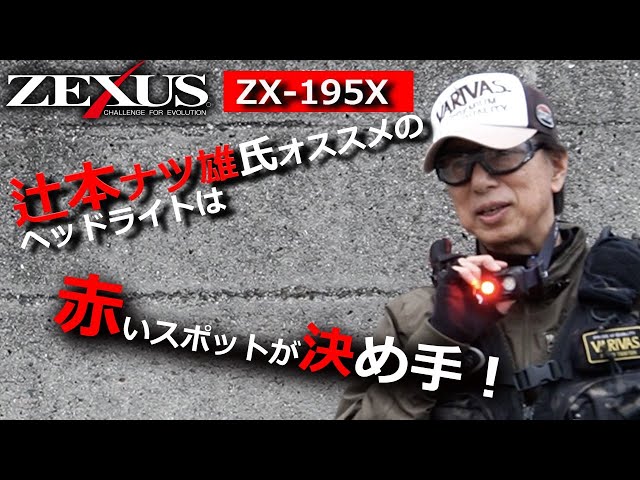 NEW ITEM】ZEXUSオフィシャルアドバイザー辻本ナツ雄氏のZX-195X解説