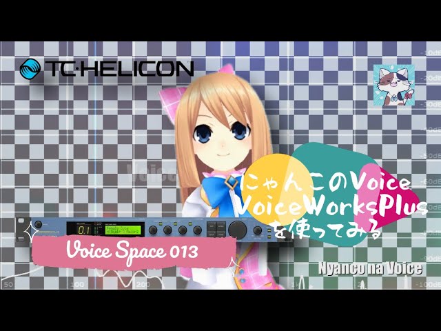 Voice Works Plus」♬Voice Space 013♬ボイスチェンジャーで遊ぶ