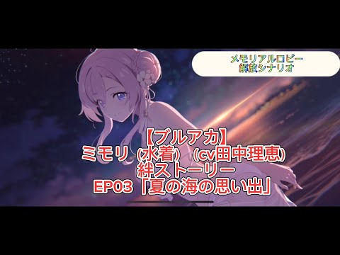 ブルアカ】ミモリ（水着）（cv田中理恵） 絆ストーリーEP03「夏の海の
