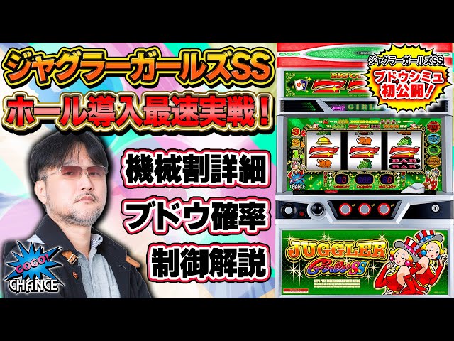 Fastest practical commentary] Juggler Girls SS [numerical values