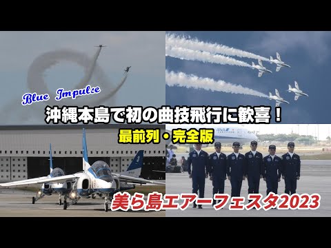 ブルーインパルスが沖縄本島で初の曲技飛行！最前列・完全版 美ら島