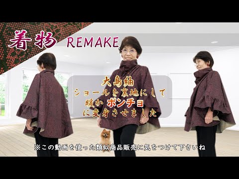 ⑦【着物リメイク】大島紬に使わないショールを裏地にして暖か