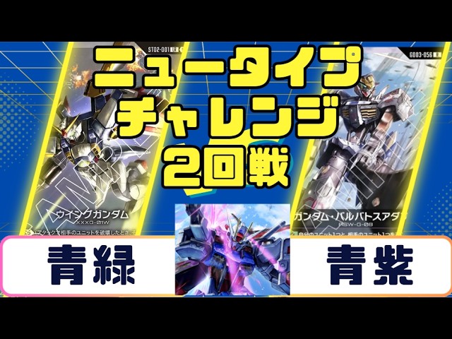 Gundam Card] Newtype Challenge Round 2 Blue-Green vs Blue-Purple