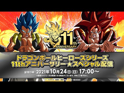 SDBH公式】ドラゴンボールヒーローズシリーズ 11thアニバーサリー