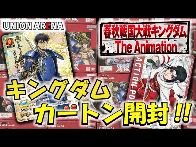 ユニオンアリーナ】「キングダム」を1カートン開封!! 【ユニアリ