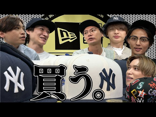 Kis-My-Ft2【初体験！】NEWERAキャップの秋冬新作を試してみよう