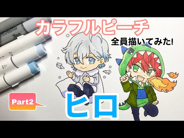 カラフルピーチ】『ヒロ』くん描いてみた！／drawing colorful peach