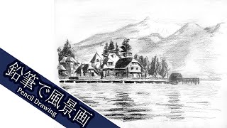 鉛筆画】湖と湖畔の美しい風景【Pencil Drawing】 - YouTube