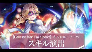 ヘブバン】SSレゾナンス キャロル・リーパー(白スーツ)の評価とスキル