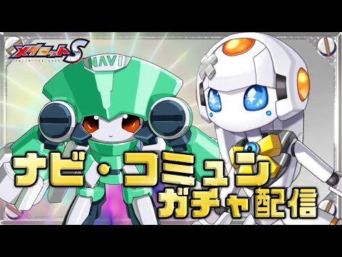 メダロットS】推し機実装！naviメダゲットですよマスター