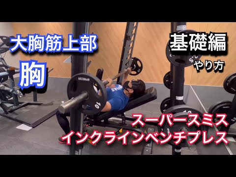スーパースミスインクラインベンチプレス基礎編やり方 - YouTube